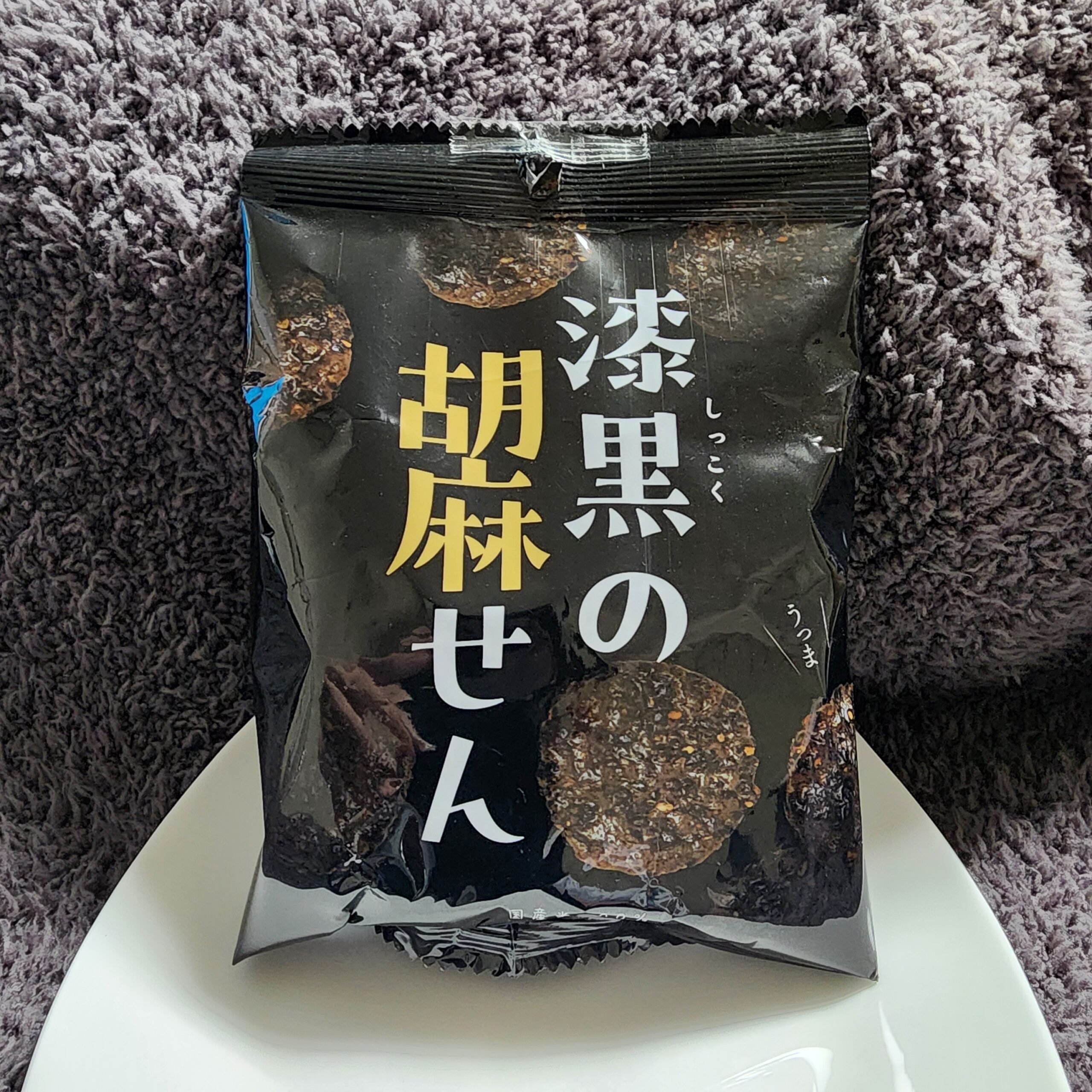 漆黒の胡麻せんは胡麻好きにハマる胡麻の密度